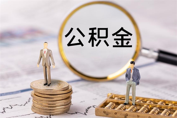 邵阳封存的公积金如何取（封存以后的公积金怎么取）