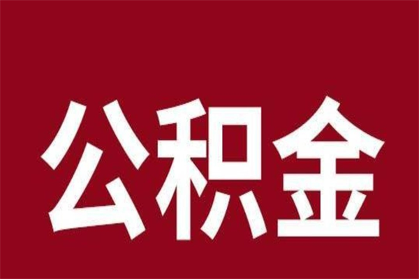 邵阳离职公积金如何取取处理（离职公积金提取步骤）