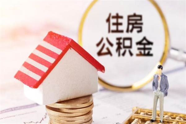 邵阳公积金辞职了可以取吗（住房公积金辞职能取吗）