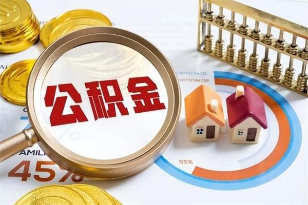 邵阳公积金怎么可以取出来（怎样可以取出住房公积金卡里的钱）