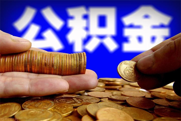 邵阳封存后提公积金流程（已经封存的公积金如何提取）