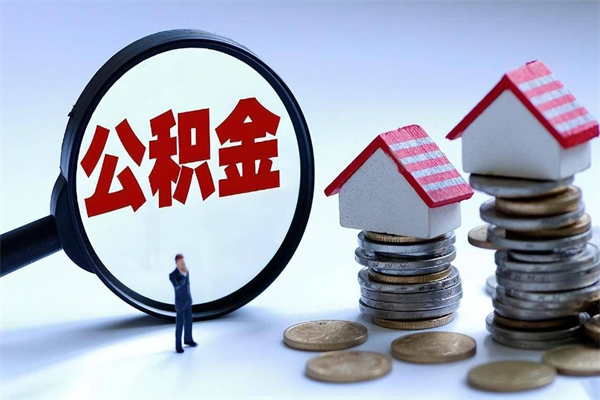 邵阳住房公积金分封存如何取出来（公积金封存部分怎么提取）