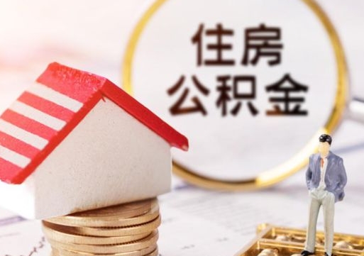 邵阳公积金非住房支取（公积金非住房提取多长时间）