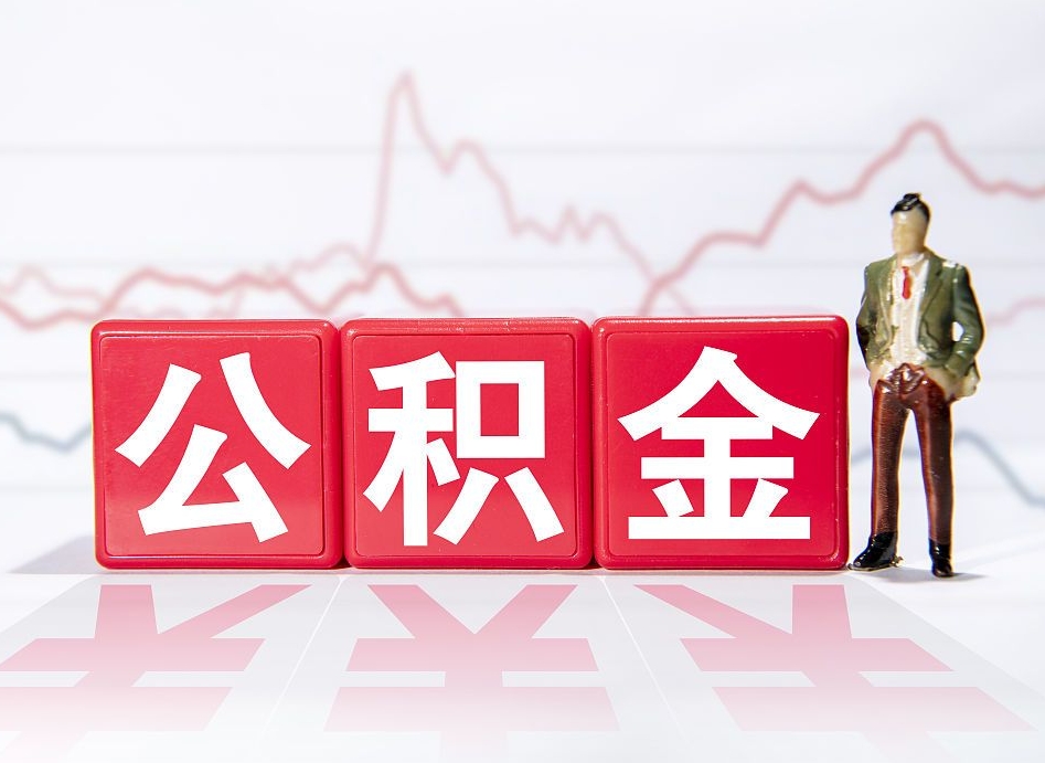 邵阳公积金封存取流程（2020公积金封存提取新政策）