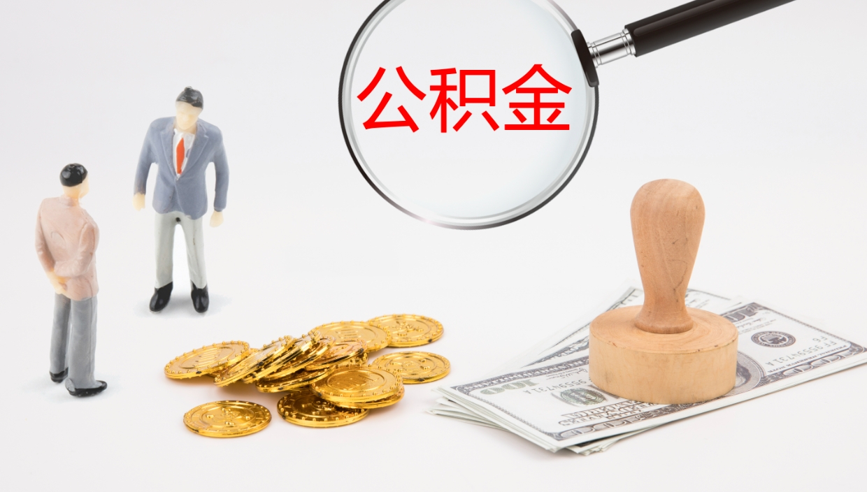 邵阳不离职怎么才能把住房公积金的钱都取出来（不离职公积金提取）