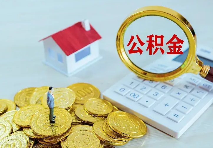 邵阳住房公积金离职后怎么取出（公积金离职后去哪提取）