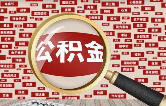 邵阳住房离职公积金怎么取出来（离职公积金提取流程2021）