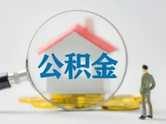 邵阳按月领取公积金（公积金按月提取能提取多少）