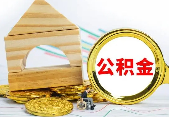 邵阳离职了公积金多长时间能取出来（离职了公积金要多久才能取出来）