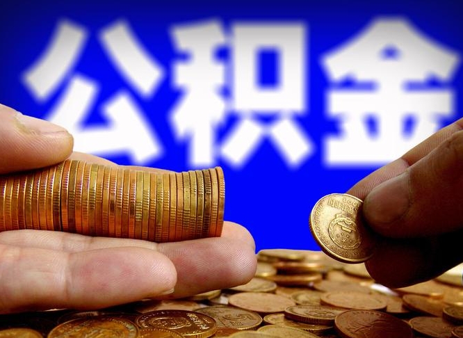 邵阳公积金封存十几年了能取吗（公积金封存好多年）